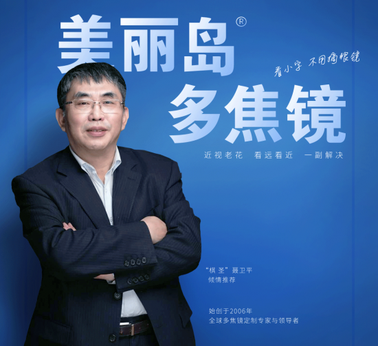 美麗島多焦鏡：致力于近視老花群體，用技術(shù)打造多焦鏡新高度！